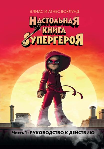 Настольная книга супергероя.Ч.1.Руководство к действию