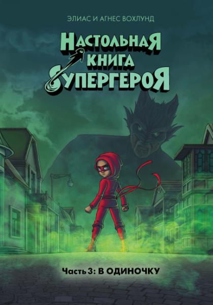 Настольная книга супергероя Ч.3 В одиночку