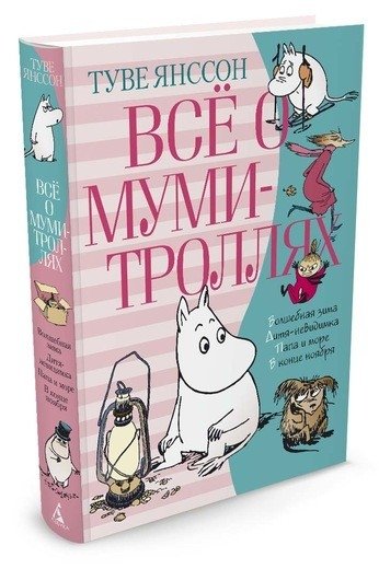 ВО Все о муми-троллях. Книга 2