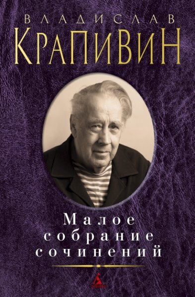 Крапивин.Малое собрание сочинений