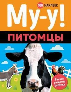 Му-у! Питомцы (100 наклеек)