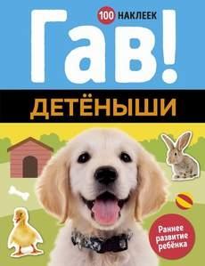 Гав! Детеныши (100 наклеек)