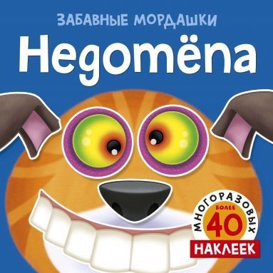 Недотепа (с наклейками)