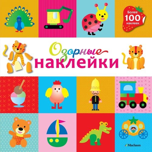 Озорные наклейки (Тигренок)