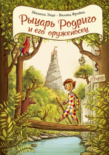 БескИстор Рыцарь Родриго и его оруженосец