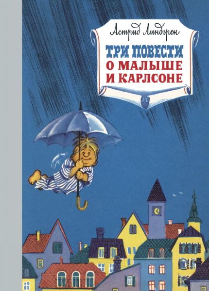 Три повести о Малыше Карлсоне