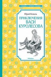 ЧЛУ Приключения Васи Куролесова