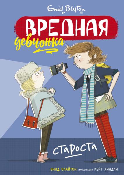 Вредная девчонка - староста