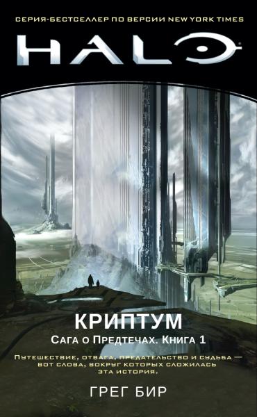 Halo. Криптум. Сага о Предтечах. Кн.1