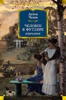 РЛБК Человек в футляре. Избранное