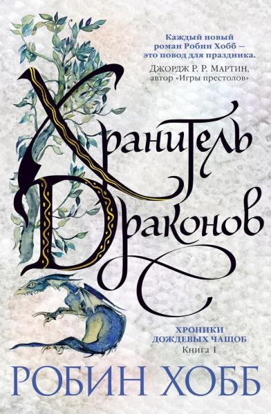 Хроники Дождевых чащоб. Кн1. Хранитель драконов