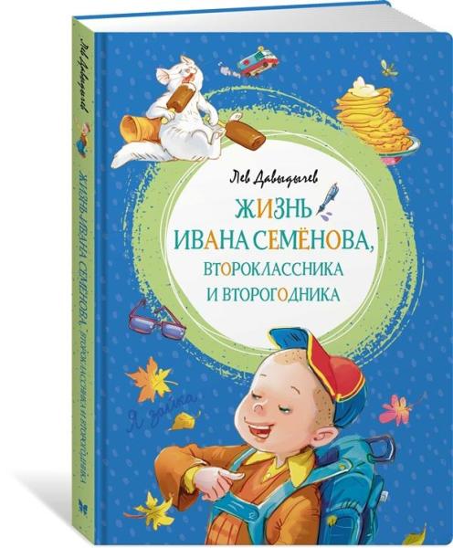 ЯркЛент Жизнь Ивана Семенова, второклассника и второгодника