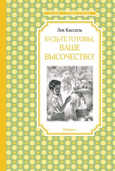 Будьте готовы,ваше высочество!