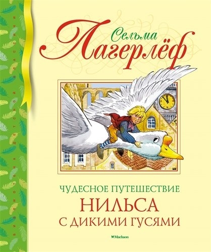 БиблДетКл Чудесное путешествие Нильса с дикими гусями