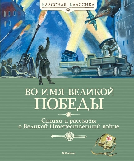 КлКл Во имя Великой Победы. Стихи и рассказы о ВОВ