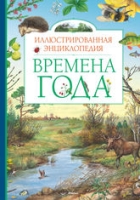 Времена года.Иллюстрированная энциклопедия