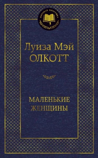 МирКлас Маленькие женщины