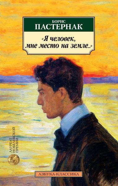 АЗ:Кл(м) Я человек, мне место на земле... Стихотворные переводы