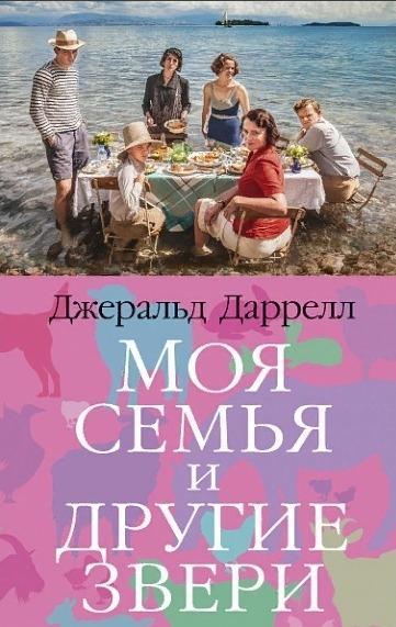 TBB(м) Моя семья и другие звери