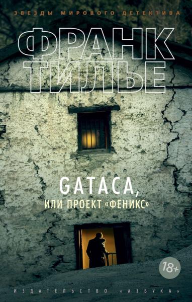 ЗМД(м) GATACA, или Проект Феникс