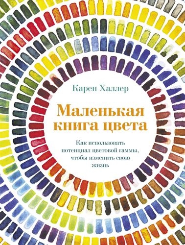 ППси Маленькая книга цвета: Как использовать потенциал цветовой гаммы