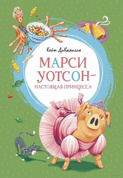 Марси Уотсон-настоящая принцесса