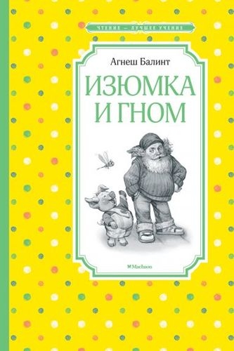 ЧЛУ Изюмка и гном