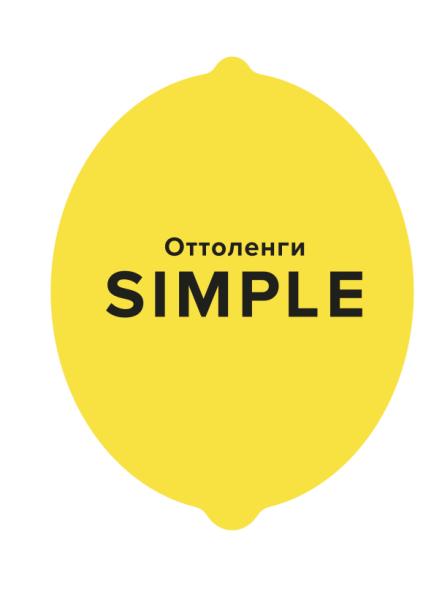 SIMPLE. Поваренная книга Оттоленги