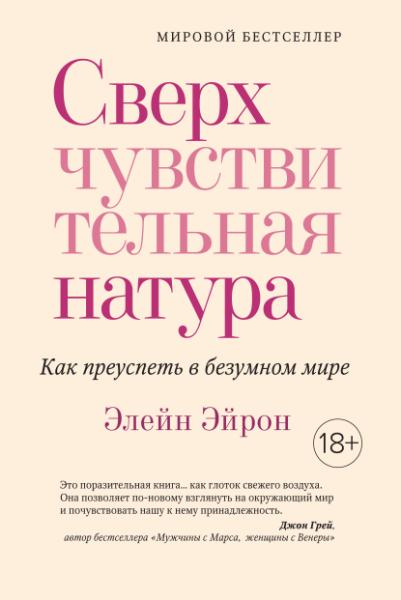 ППси Сверхчувствительная натура. Как преуспеть в безумном мире