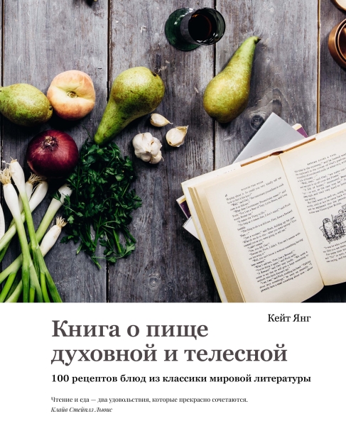 Книга о пище духовной и телесной. 100 рецептов блюд из классики