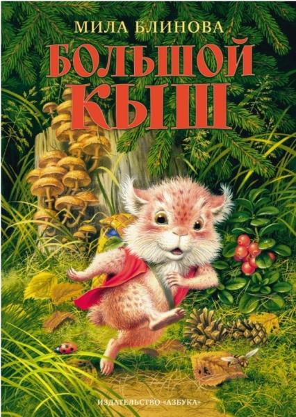 НашЛюбКнижки Большой Кыш