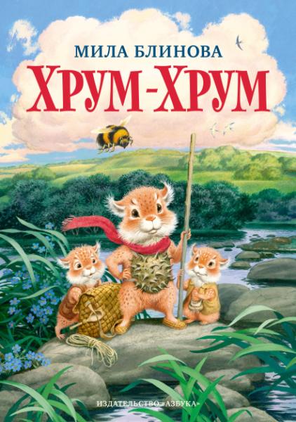 НашЛюбКнижки Хрум-Хрум. Продолжение сказки Большой Кыш