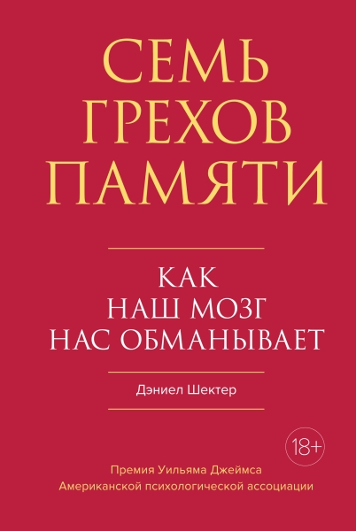 НаучИнт Семь грехов памяти. Как наш мозг нас обманывает