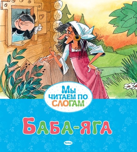 МЧпСлогам Баба-яга