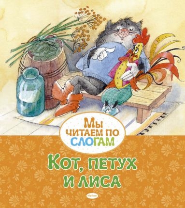 Кот,петух и лиса