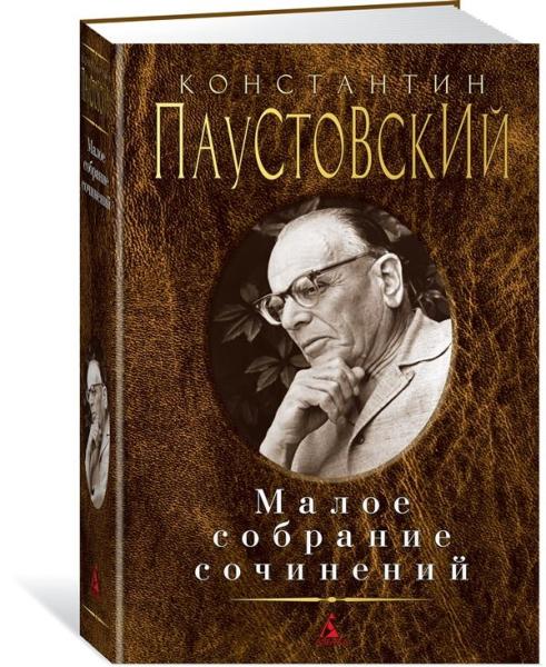 Паустовский.Малое собрание сочинений