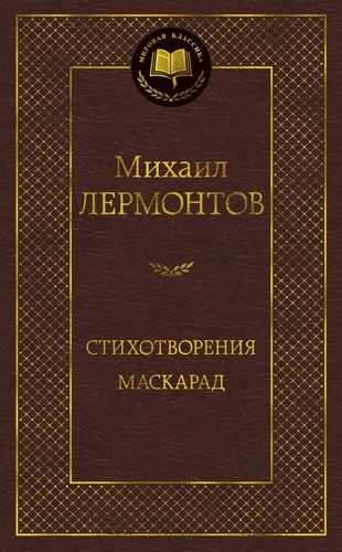 МирКлас Стихотворения. Маскарад