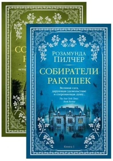 TBB(м) Собиратели ракушек (в 2-х книгах) (комплект)