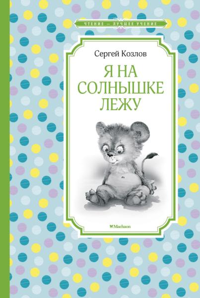 ЧЛУ Я на солнышке лежу