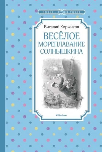 ЧЛУ Веселое мореплавание Солнышкина