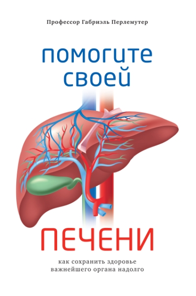 НаучИнт Помогите своей печени. Как сохранить здоровье важнейшего орган