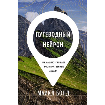 ЧелМысл Путеводный нейрон. Как наш мозг решает пространственные задачи