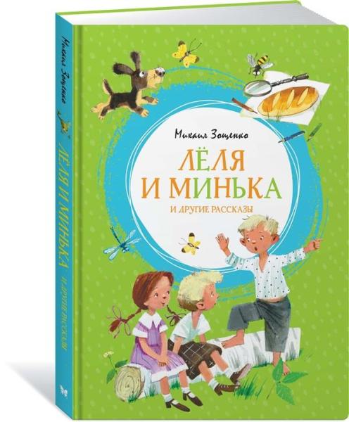 ЯркЛент Леля и Минька и другие рассказы