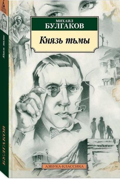 Князь тьмы