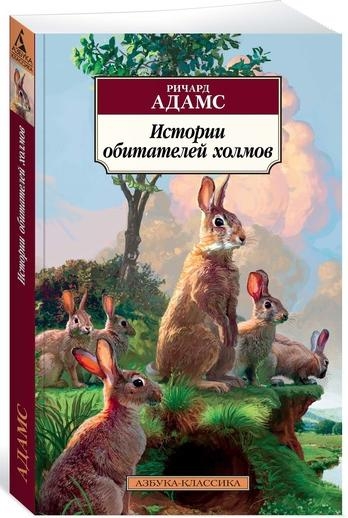 Истории обитателей холмов