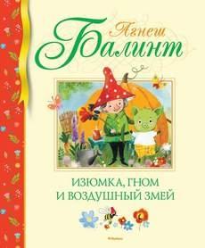 БиблДетКл Изюмка, гном и воздушный змей