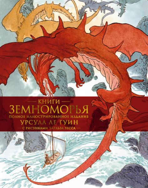 Книги Земноморья. Полное иллюстрированное издание (Рис. Ч. Весса)