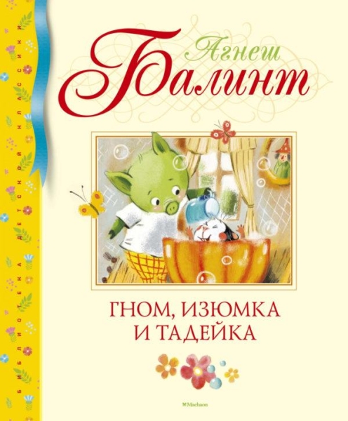 БиблДетКл Гном, Изюмка и Тадейка