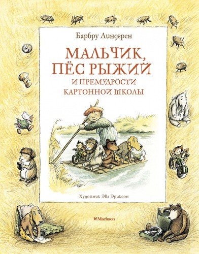 Мальчик, пес Рыжий и премудрости Картонной школы