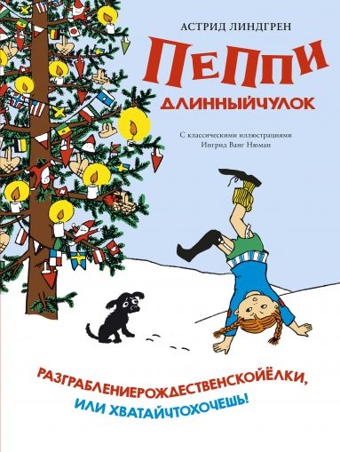 Пеппи Длинныйчулок.Разграблениерождественскойелки,или хватайчтохочешь